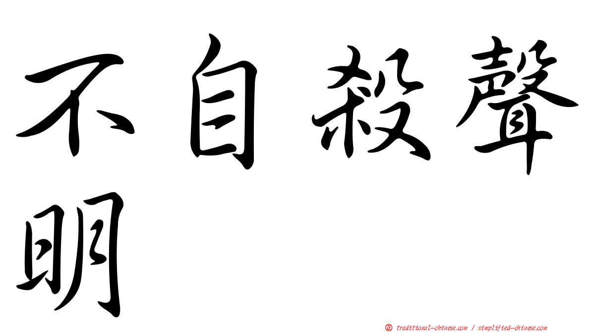 不自殺聲明