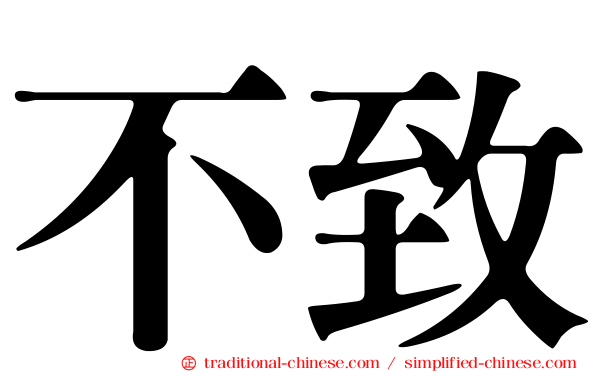 不致