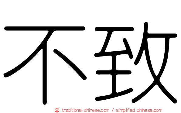 不致