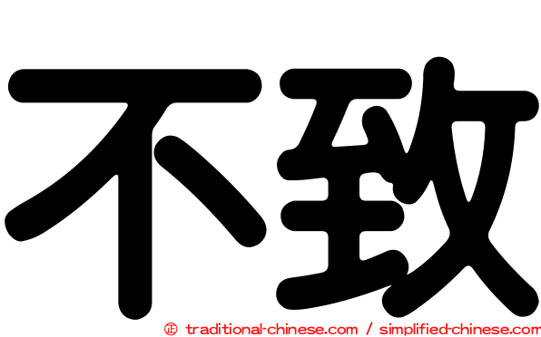 不致