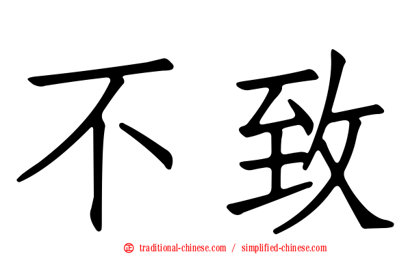 不致