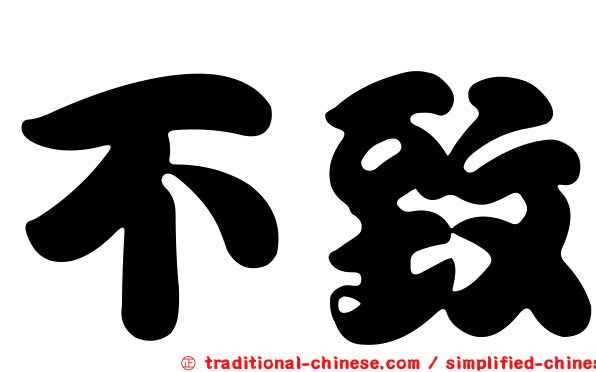 不致