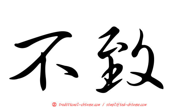 不致