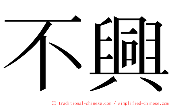 不興 ming font