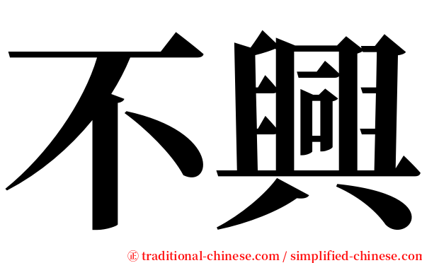 不興 serif font