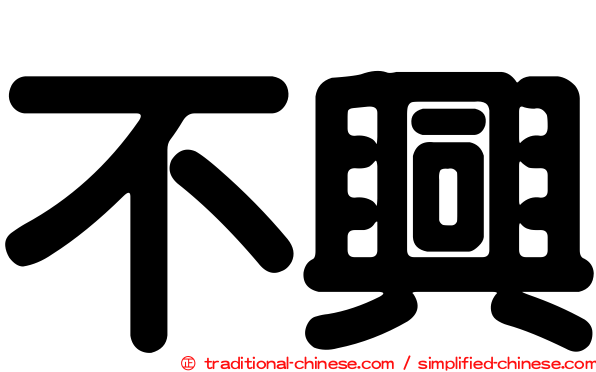 不興