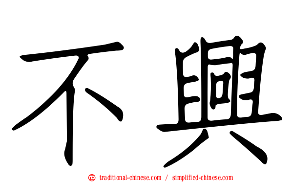 不興