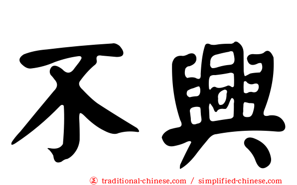 不興
