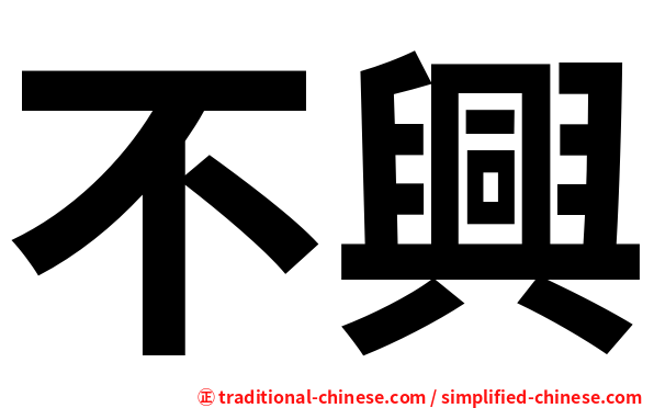 不興