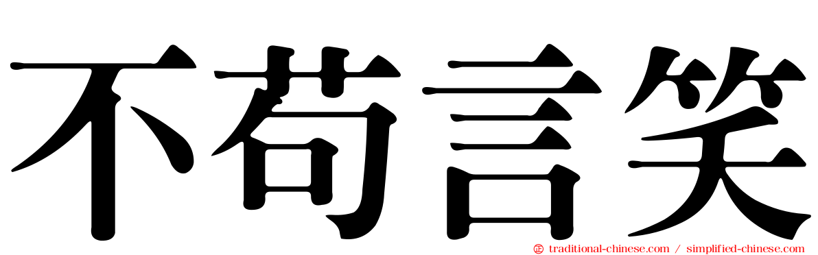 不苟言笑