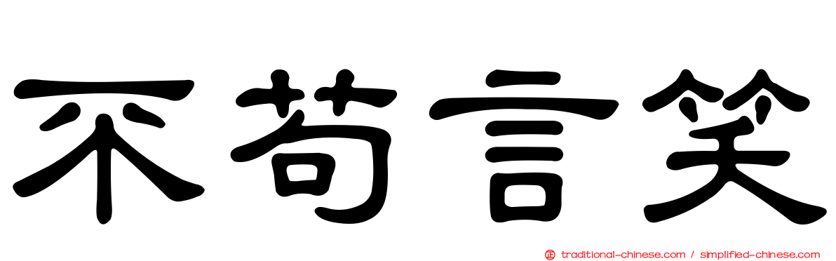 不苟言笑