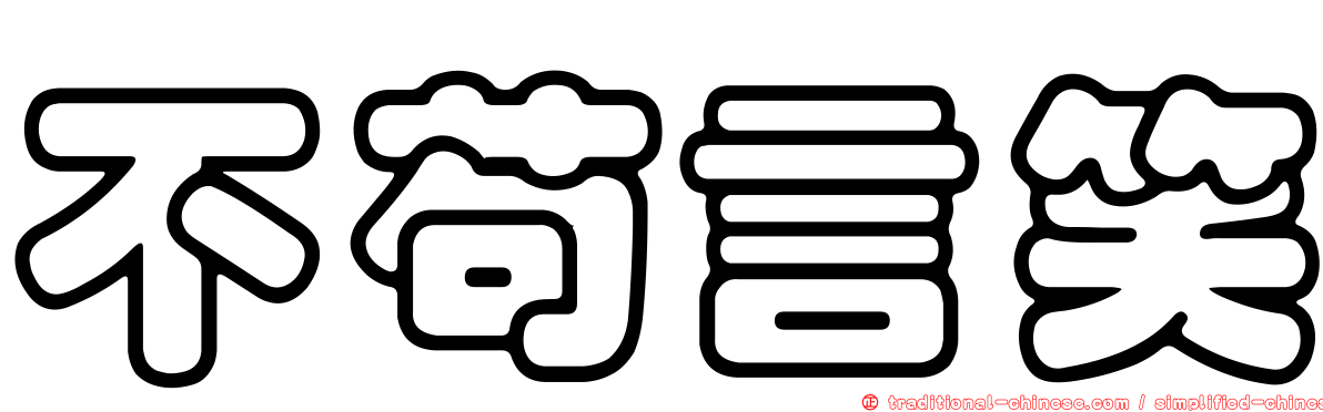 不苟言笑