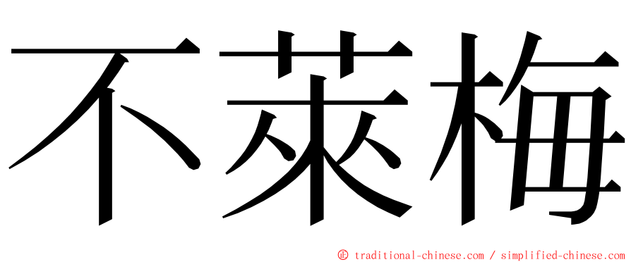 不萊梅 ming font