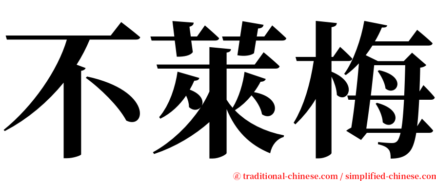 不萊梅 serif font