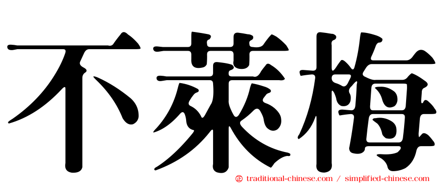 不萊梅