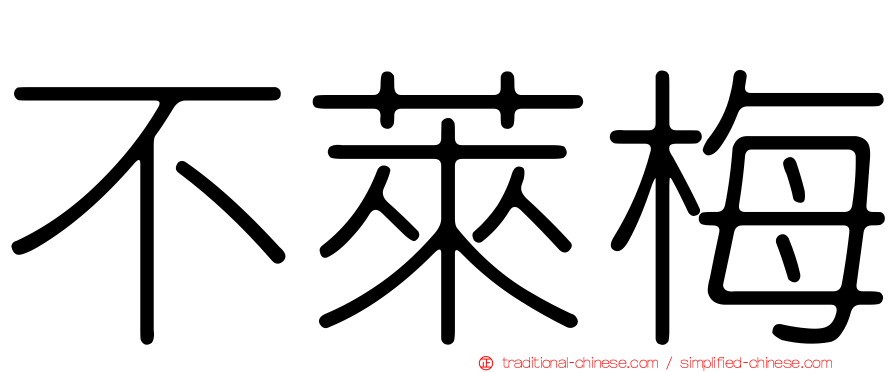 不萊梅