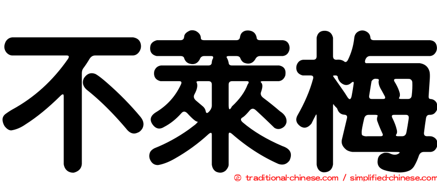 不萊梅
