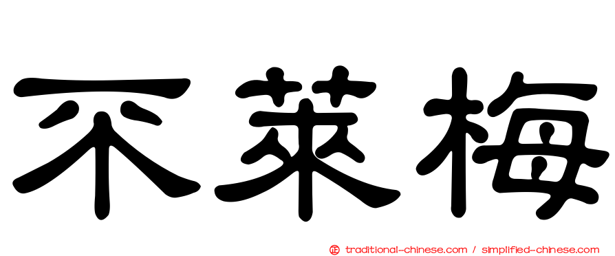 不萊梅