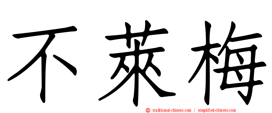 不萊梅