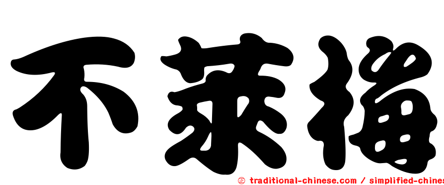 不萊梅