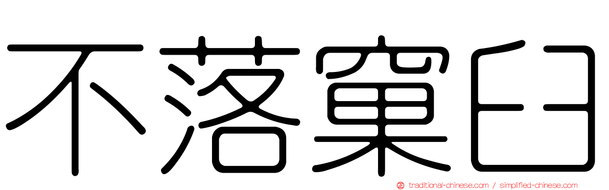 不落窠臼