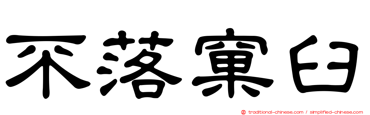 不落窠臼