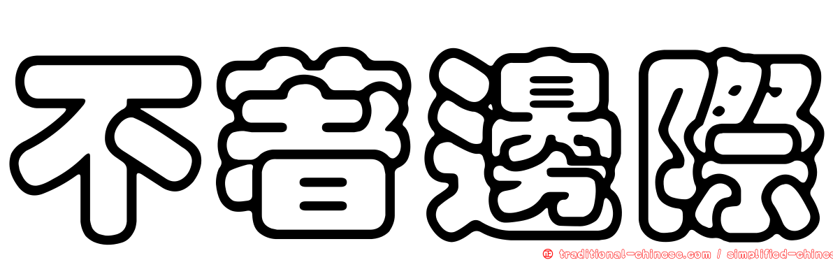 不著邊際