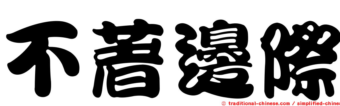 不著邊際