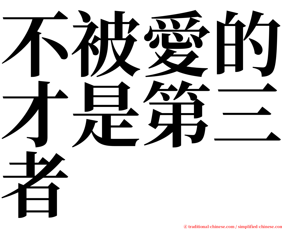 不被愛的才是第三者 serif font