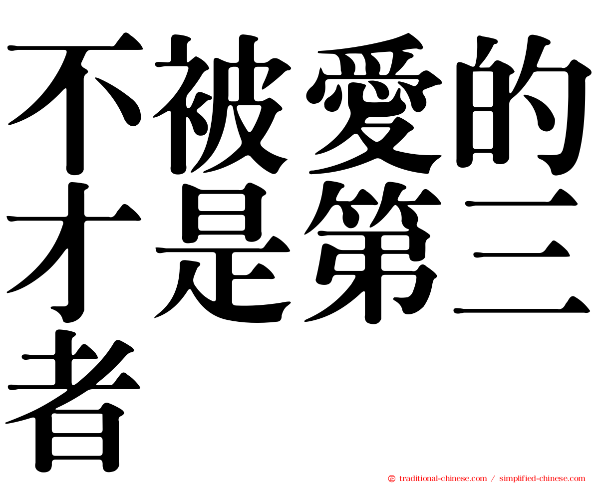不被愛的才是第三者