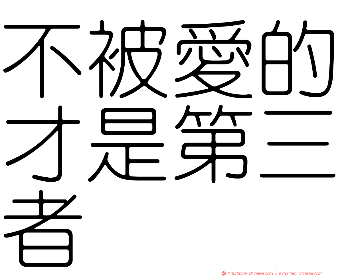 不被愛的才是第三者