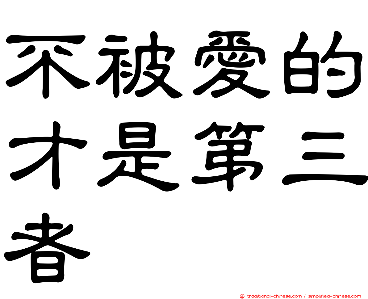 不被愛的才是第三者