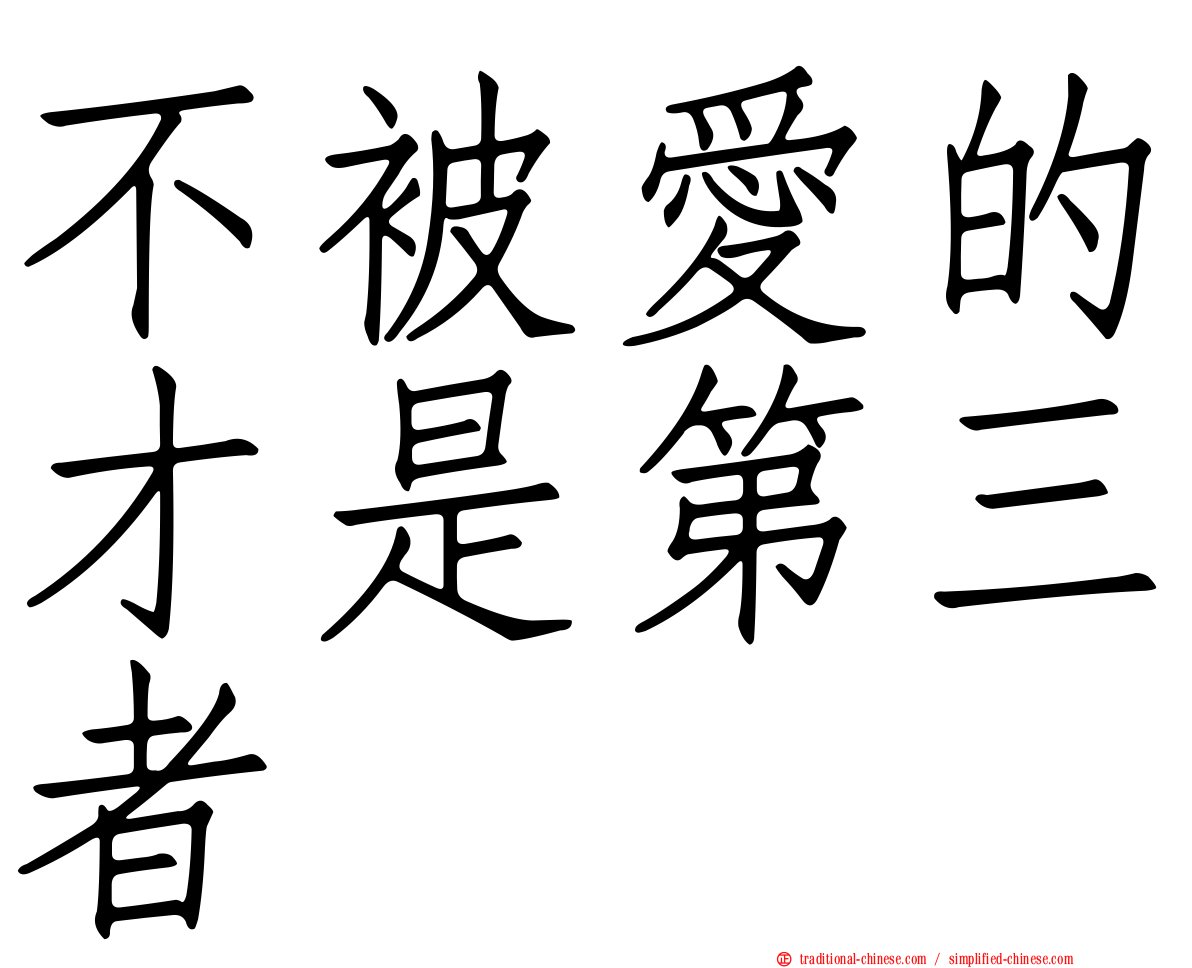 不被愛的才是第三者