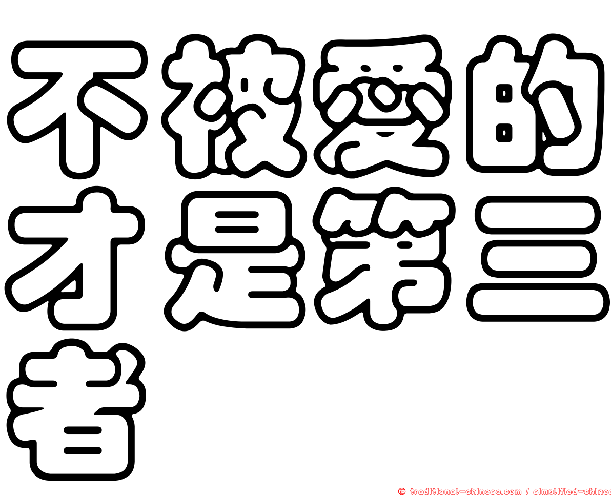 不被愛的才是第三者