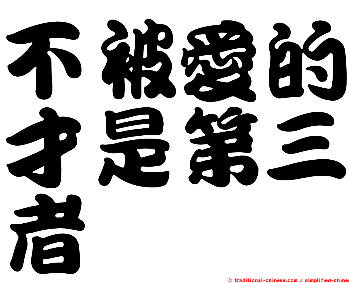 不被愛的才是第三者