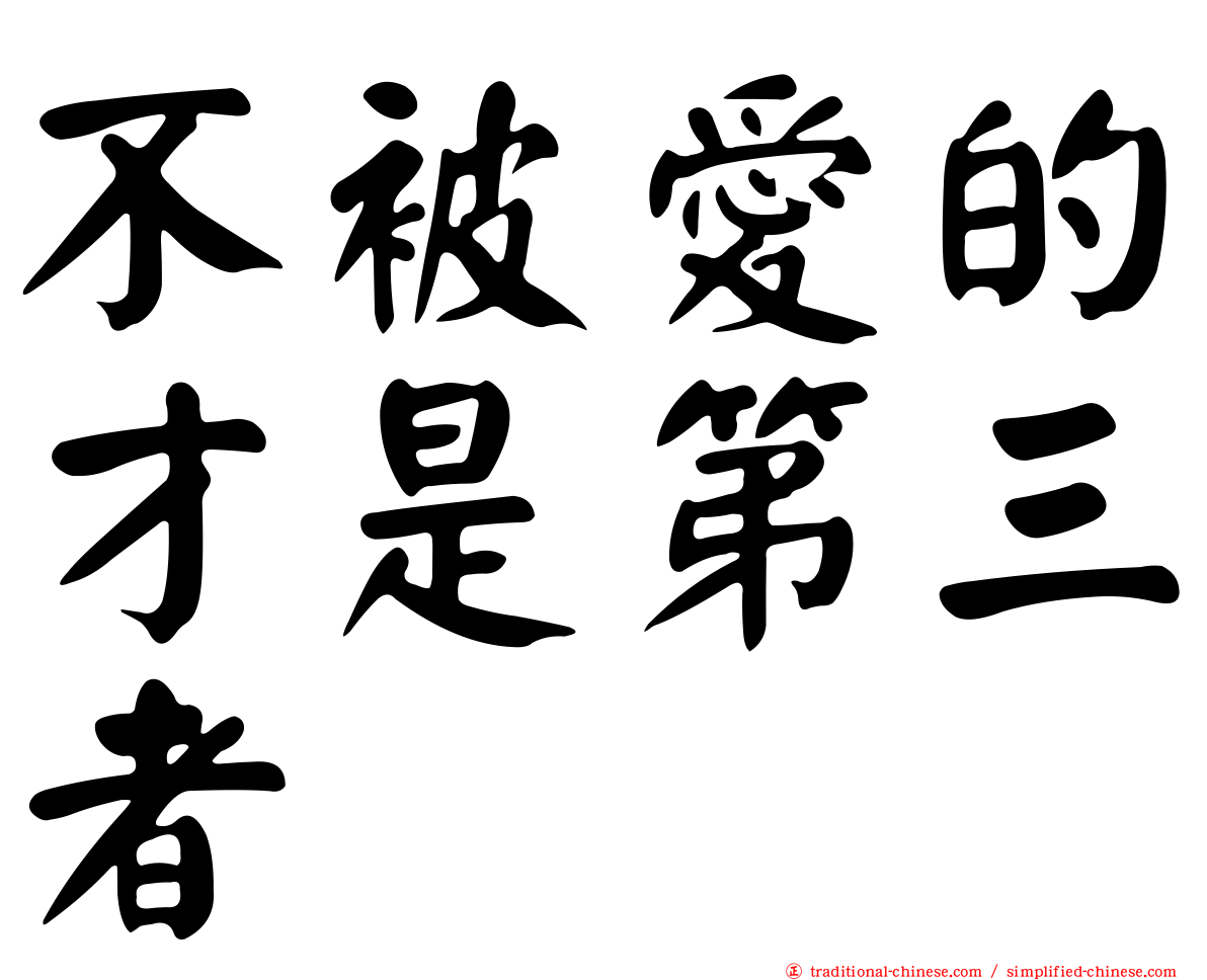 不被愛的才是第三者