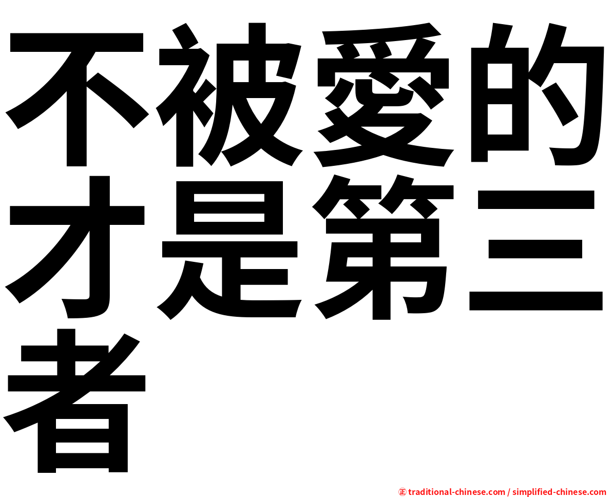 不被愛的才是第三者