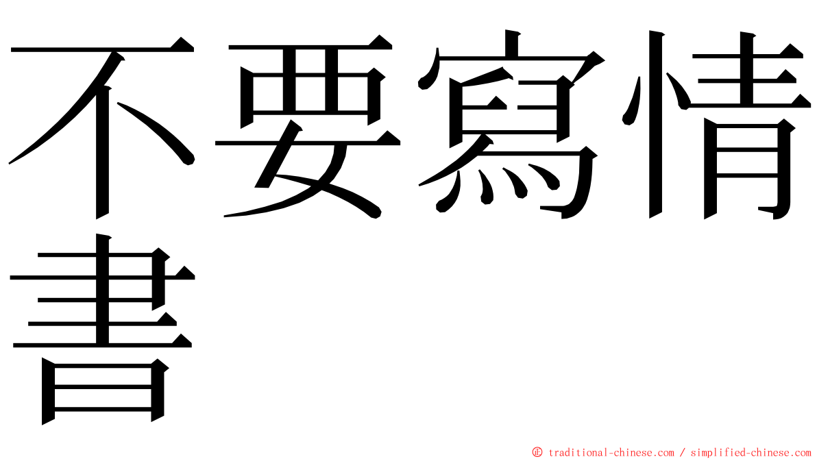 不要寫情書 ming font