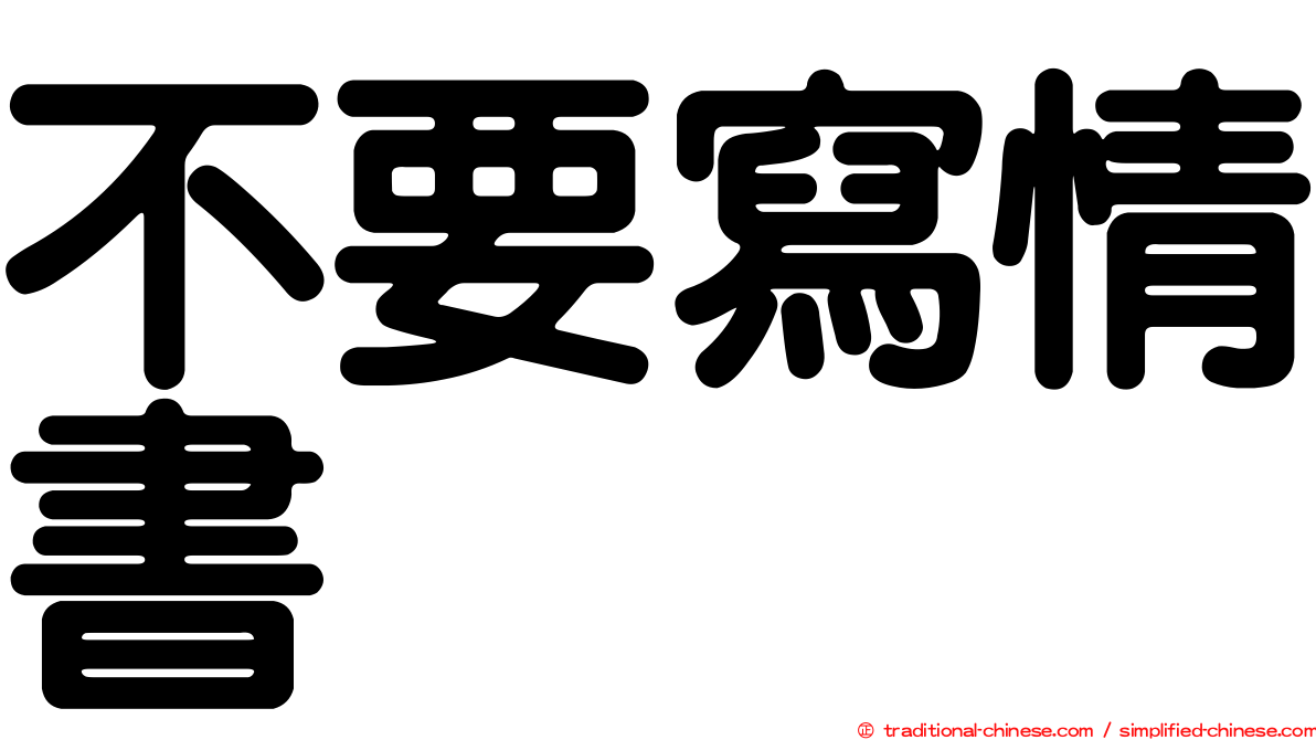 不要寫情書