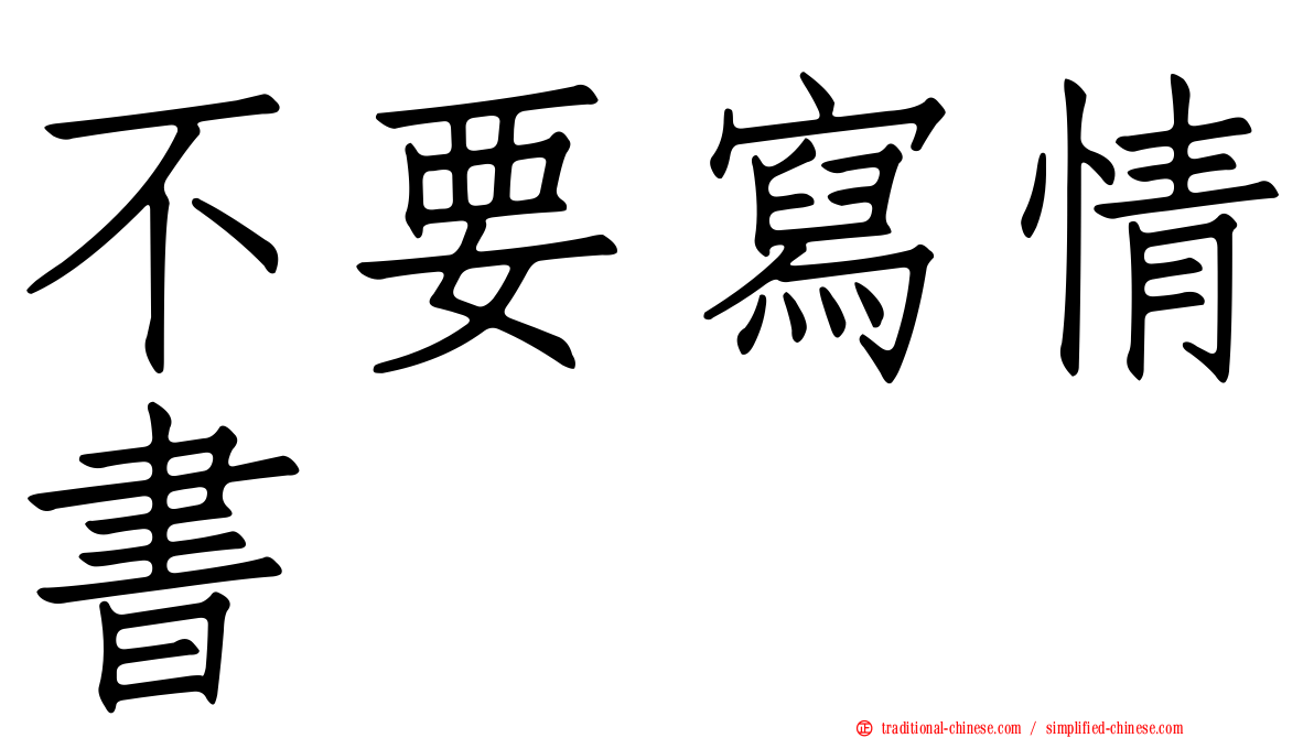不要寫情書