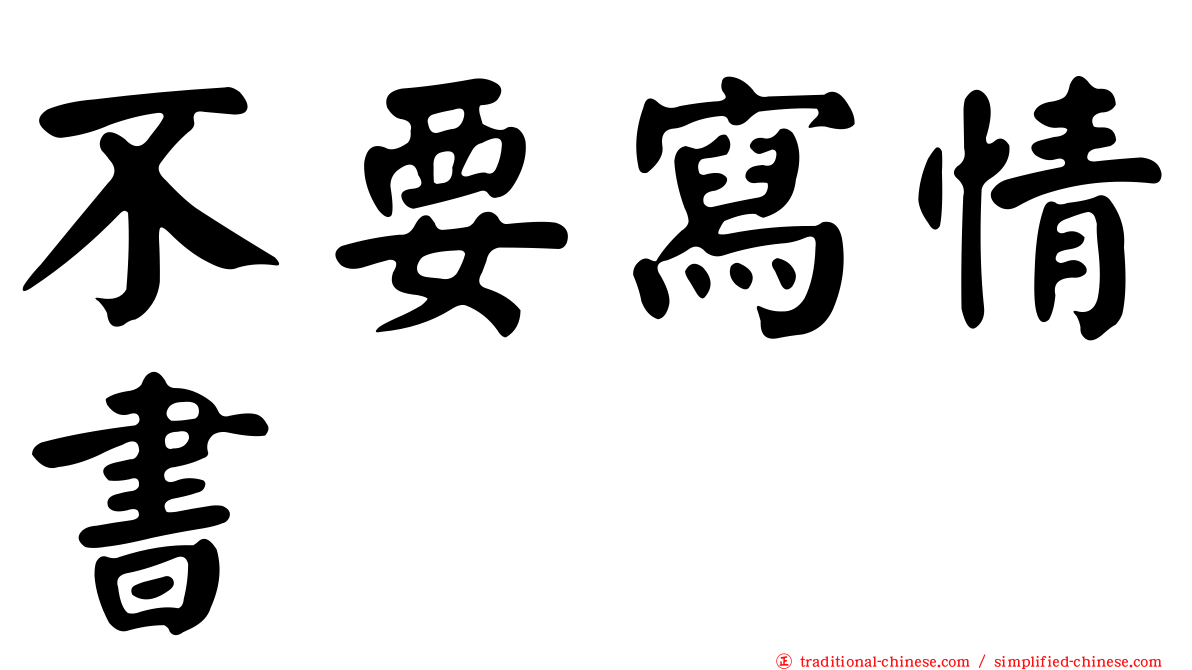 不要寫情書