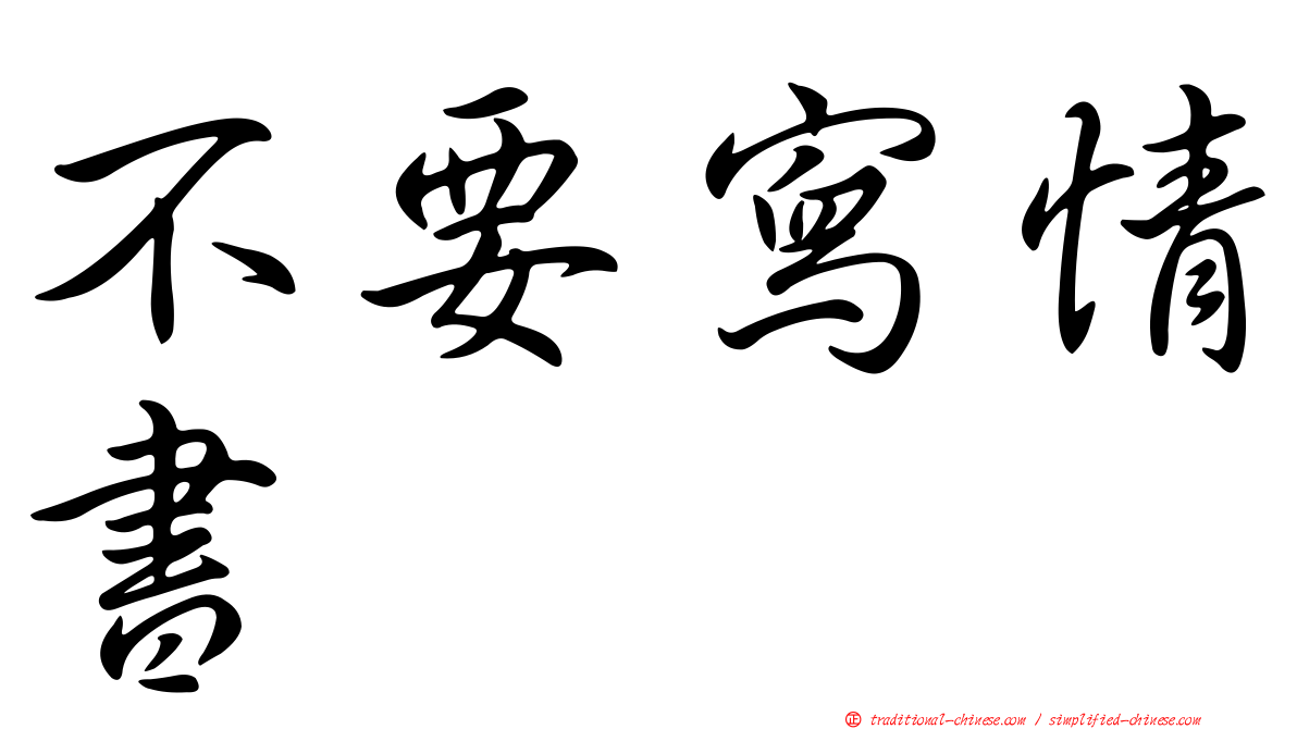不要寫情書
