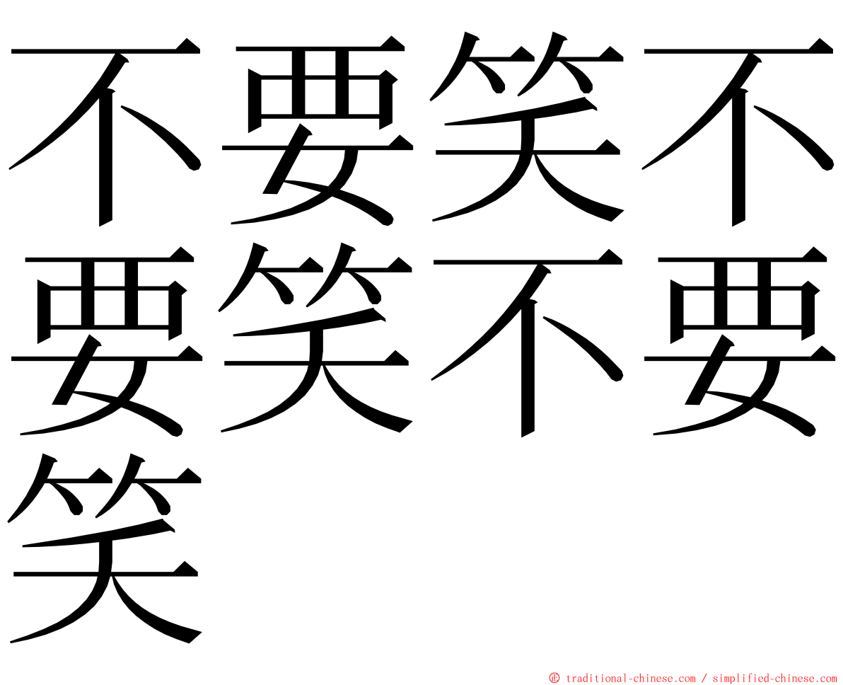 不要笑不要笑不要笑 ming font