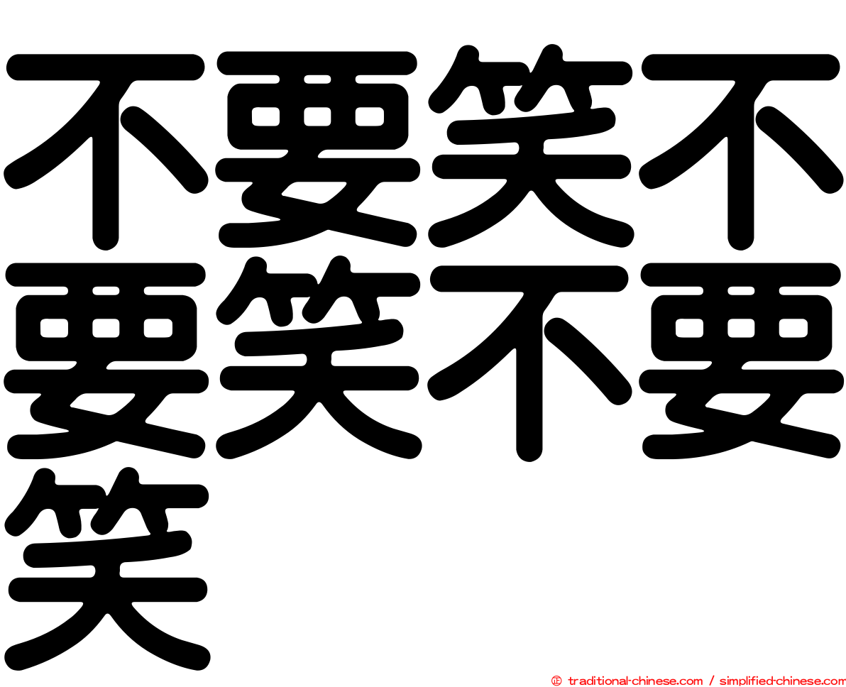 不要笑不要笑不要笑