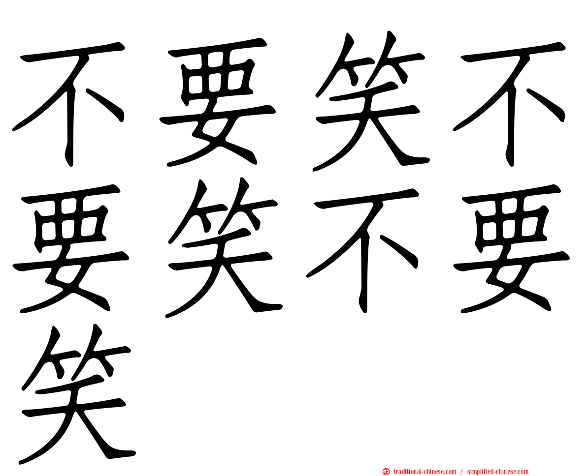 不要笑不要笑不要笑
