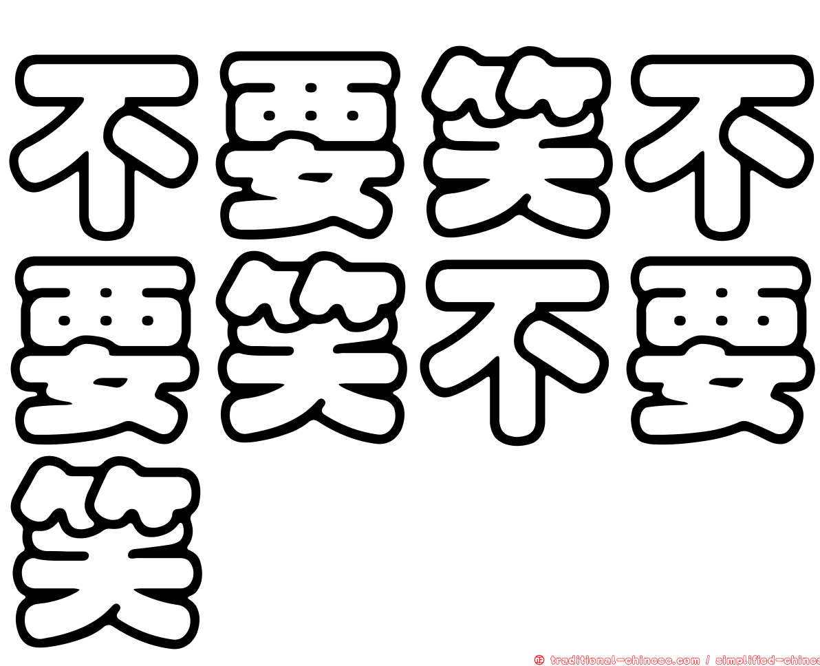 不要笑不要笑不要笑