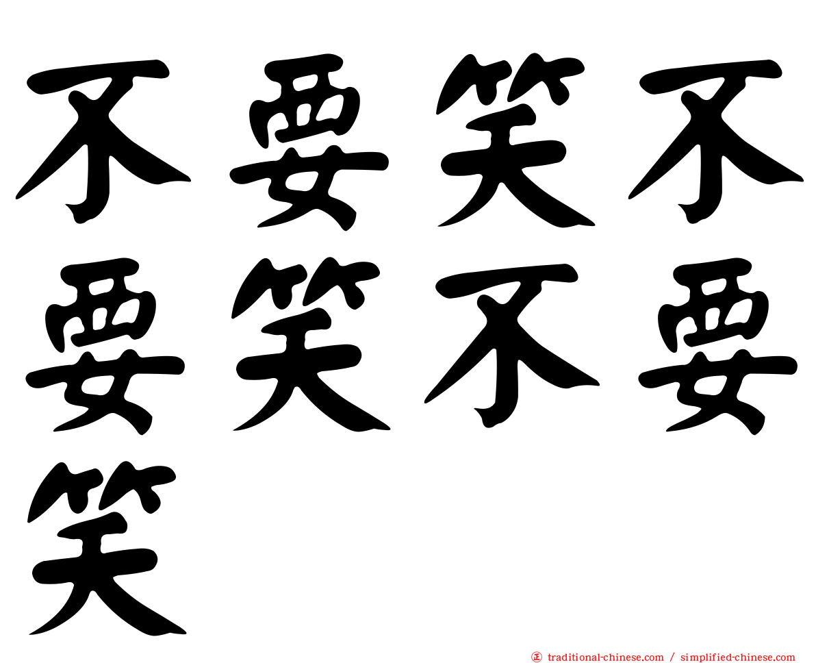不要笑不要笑不要笑