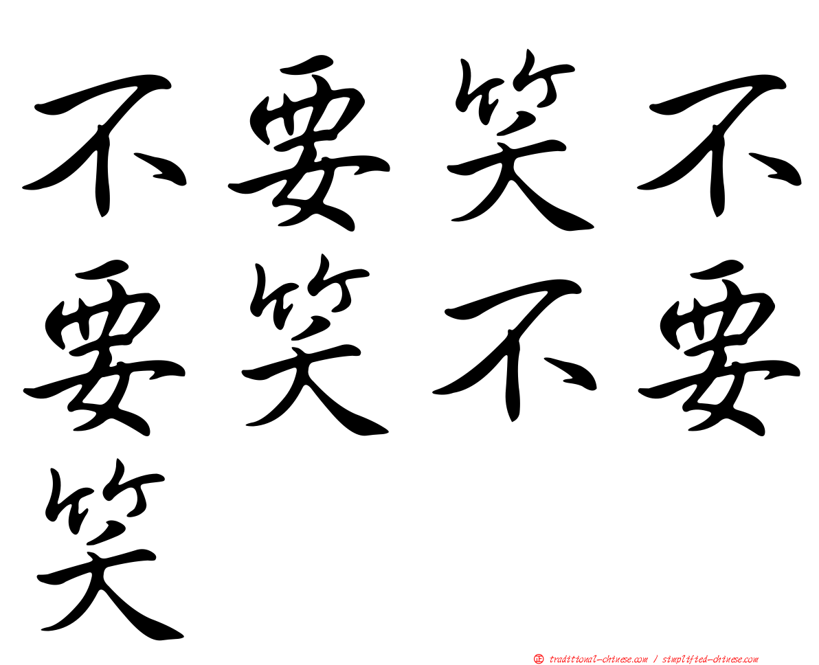 不要笑不要笑不要笑
