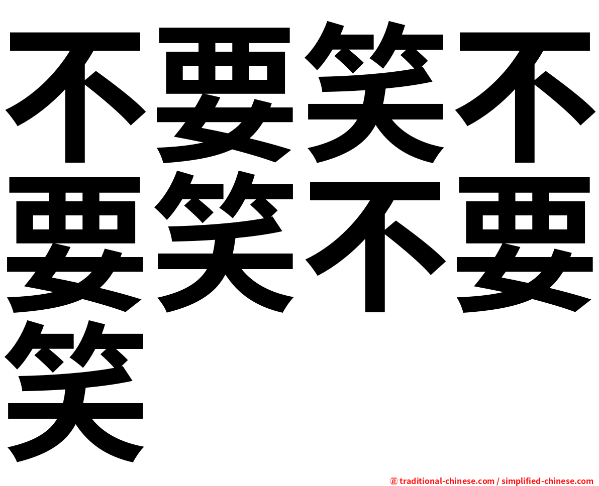 不要笑不要笑不要笑