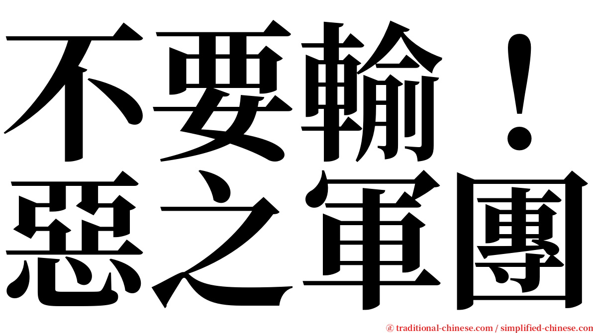 不要輸！惡之軍團 serif font
